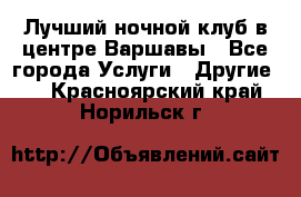 Лучший ночной клуб в центре Варшавы - Все города Услуги » Другие   . Красноярский край,Норильск г.